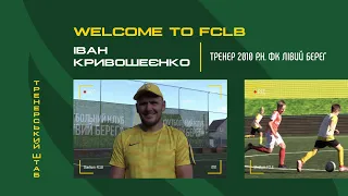 WELCOME TO FCLB. Іван Кривошеєнко, тренер команди 2010 р.н.