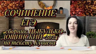 Сочинение по тексту Куваева(вариант 2 сборника Цыбулько-Дощинский-2024)