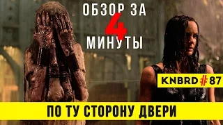 Обзор "По ту сторону двери" / Review "The Other Side of the Door" #87