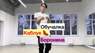 Обучалка танцам Боронина - Каблук