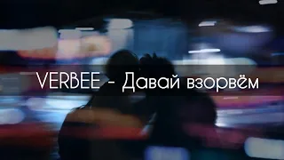 VERBEE - Давай взорвём[текст]