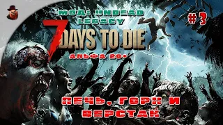 7 Days to Die (Мод: Undead Legacy) #3 - Печь, горн и верстак