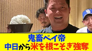 【横浜米スターズ】中日から「あいち米」を大量強奪