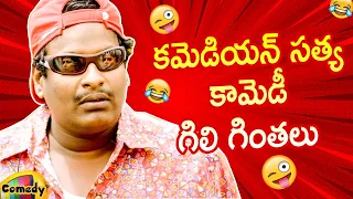 Comedian Satya Back To Back Comedy Scenes | Satya Best Telugu Comedy | Mango Comedy