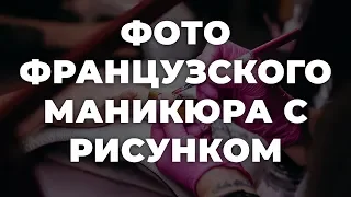 Фото французского маникюра с рисунком 💥 ИДЕИ МАНИКЮРА 💥 ДИЗАЙН НОГТЕЙ 💖💖💖