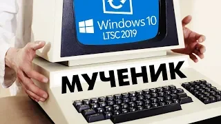 Установка Windows 10 LTSC на старый компьютер