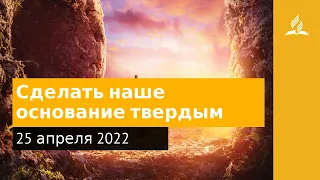 25 апреля 2022. Сделать наше основание твердым. Удивительная Божья благодать | Адвентисты