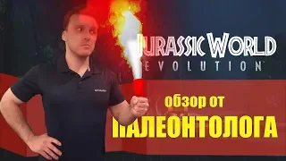 Jurassic World Evolution - Обзор от палеонтолога