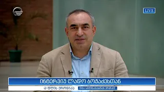 ინტერვიუ ლადო ბოჟაძესთან