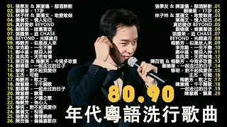 盤點當年炸街的30首粵語金曲，你確定還能通關嘛 💽 粵語歌曲歌词版《Beyond，鄭少秋，黎瑞恩，陳百強，梅豔芳，張學友，陈慧娴，李克勤...》比情書還動人的歌詞，深情的歌聲動人心弦！