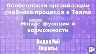 MS Teams :: Видео №6 :: Опросы