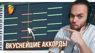 Как НАПИСАТЬ ПРИЯТНЫЙ и АТМОСФЕРНЫЙ РНБ БИТ в FL STUDIO 20 / Аккорды с Нуля