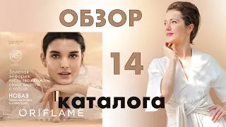 🧴 Давайте полистаем вместе 14 каталог 2021 ORIFLAME!💄Планируете делать заказ? 🛍 Смотрите мое видео!