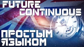 Время Future Continuous. Будущее продолженное время в английском языке - длительное. Примеры