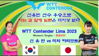 한국 여자탁구의 에이스 신유빈 선수 우승으로 가는 길 앞에 일본은 더 이상 없다 WTT Contender Lima 2023  여자 단식 4강전