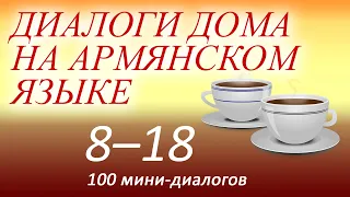 Армянский язык для начинающих (аудиокурс). Диалоги дома на армянском языке 8-18 из 100.