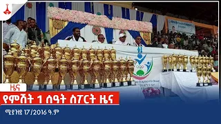 የምሽት 1 ሰዓት ስፖርት ዜና … ሚያዝያ 17/2016 ዓ.ም Etv | Ethiopia | News zena