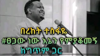 በረከት ተስፋዬ |ፀጋው ነው እኔን የምያቆመኝ| ከግጥም ጋር Bereket Tesfaye |Tsegaw New | With lyrics