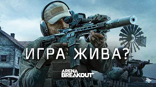 Китайский Тарков ещё жив? — Arena: Breakout обзор 2024