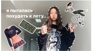 пытаюсь похудеть к лету🧃🌽 и мои будни в конце 10 класса