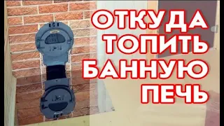 Откуда топить печь