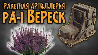 Ракетная артиллерия «РА-1 Вереск»      CROSSOUT