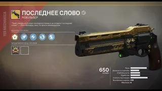 Destiny 2. Как получить "Последнее слово".