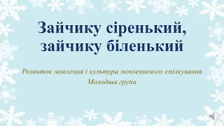 Відеозаняття з розвитку мовлення "Зайчику сіренький, зайчику біленький" Молодша група