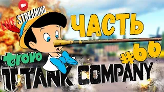 TANK COMPANY ➤ ТОПОВЫЙ  БУРАТИНА II ➤ ЧАСТЬ #66 ➤ ТАНК КОМПАНИ СТРИМ 🔴