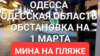 Одесса. Обстановка. Мина на городском пляже .Вечерняя Аркадия .Это надо видеть 💥