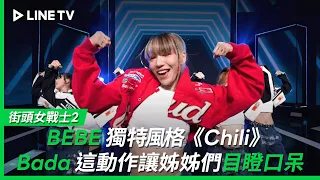 【街頭女戰士2｜Street Woman Fighter 2】EP7：BEBE獨特風格《Chili》，Bada這動作超破格讓姊姊們都目瞪口呆| LINE TV 共享追劇生活