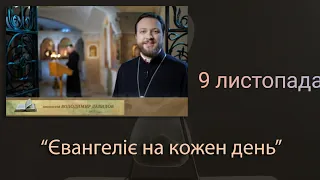 Євангеліє на кожен день (9 листопада)