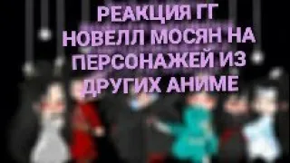 РЕАКЦИЯ NO 38|ГГ НОВЕЛЛ МОСЯН ТУНСЮ РЕАГИРУЮТ НА ДРУГИХ ПЕРСОНАЖЕЙ|ЯОЙ НЕТ!!!😢|АВТОР ДЕБИЛКА|