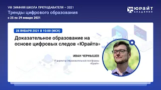 Чернышев Иван. Доказательное образование на основе цифровых следов Юрайта.