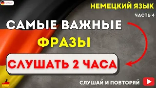 САМЫЕ ВАЖНЫЕ И ПОЛЕЗНЫЕ ФРАЗЫ НА НЕМЕЦКОМ СЛУШАТЬ 3 ЧАСА. НЕМЕЦКИЙ ЯЗЫК НА СЛУХ - РАЗГОВОРНЫЕ ФРАЗЫ