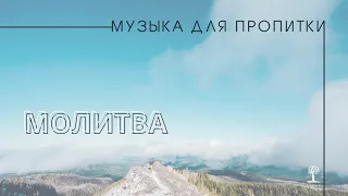 Музыка для Пропитки. Часть 1