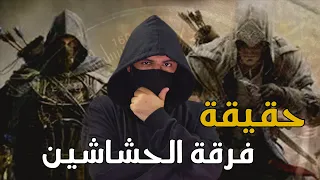 الحشاشين | أخطر فرقة اغتيالات للملوك والأمراء في التاريخ !!