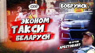 ЭКОНОМ ТАКСИ НА КАМАРО В БЕЛАРУСИ // БОБРУЙСК // ИЗ-ЗА ДРИФТА АРЕСТОВАЛИ // ПАССАЖИР ПОДАЁТ В СУД