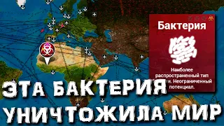 Plague Inc за БАКТЕРИЮ НА СЛОЖНОМ