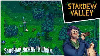 Прохождение Stardew Valley 1.6 -13- Зеленый дождь ! И Шейн...