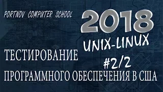 Тестирование Программного Обеспечения в США. Онлайн курс 2018 для начинающих. UNIX-LINUX #2/2
