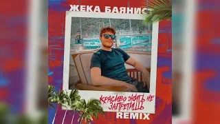 Жека Баянист - Красиво жить не запретишь (DJ SLAVING Remix)