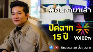 อั๋นหามาเล่า Ep.104 : ปิดฉาก 15ปี  Voice TV