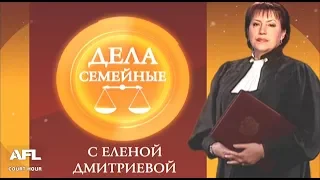 Дела Семейные с Еленой Дмитриевой 02 февраля 2018