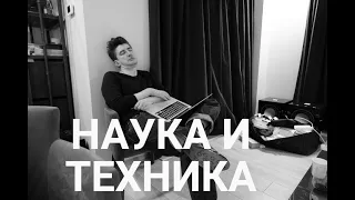 #НаукАиТехника Наука и Техника (26.02.2022)