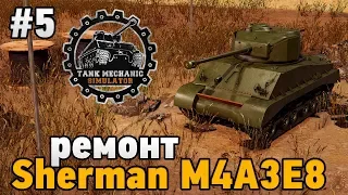 Tank Mechanic Simulator #5 ремонт Sherman м4а3е8