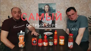 САМЫЙ ОСТРЫЙ соус  Аджика рядом не стоит