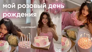 MY BIRTHDAY 💓🎂 розовый день рождения дома: подготовка, посиделки с подругами, я в pinterest✨