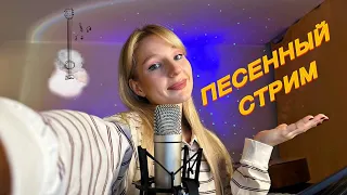 ПОЮ ДЛЯ ВАС ♡  Уютный музыкальный стрим | Софушка