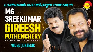 കേൾക്കാൻ കൊതിക്കുന്ന ഗാനങ്ങൾ | MG Sreekumar | Gireesh Puthenchery | Malayalam Film Video Songs